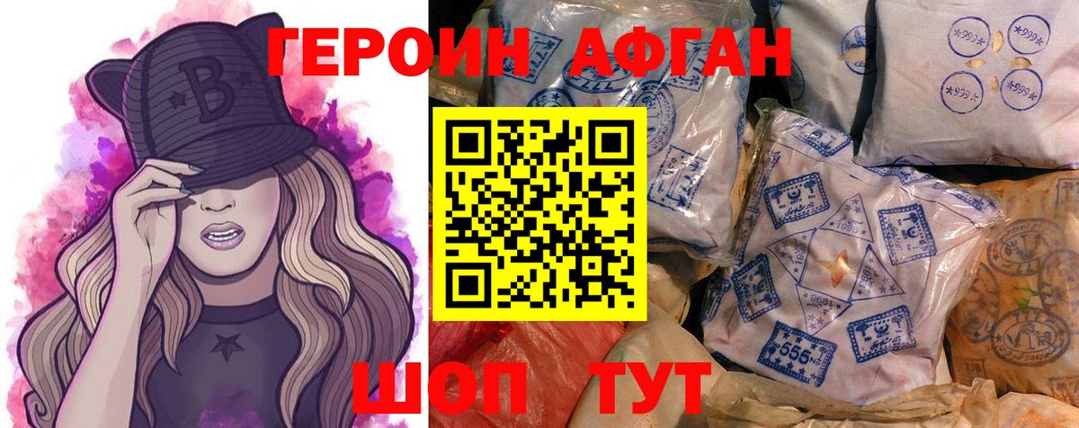 Героин Афган Салават
